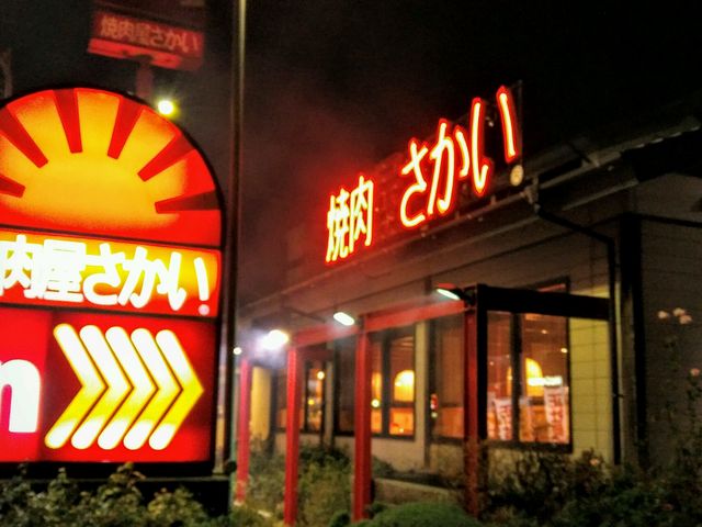 焼肉居酒屋さかい_焼肉屋 さかい 浜松森田店
