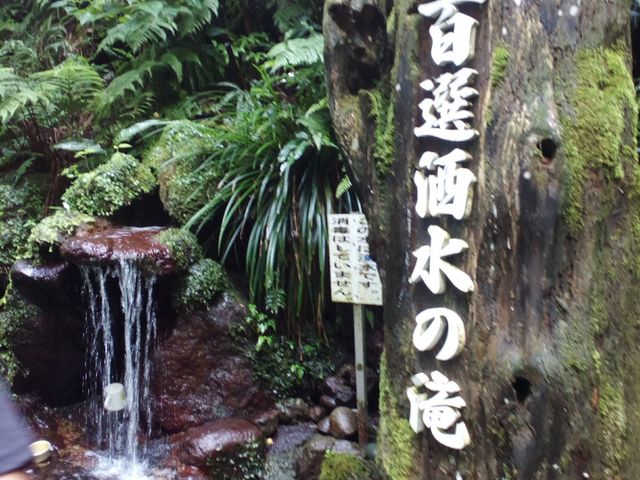 湧き水_酒水の滝