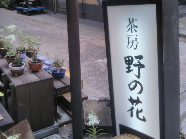 茶房 野の花_茶房 野の花