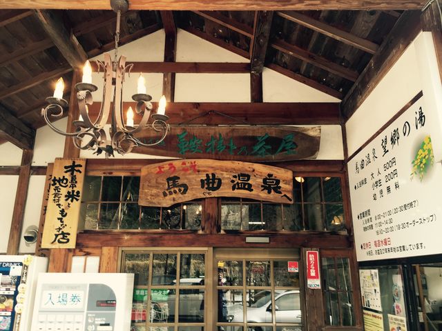 しなびた温泉です!_馬曲温泉 望郷の湯