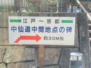 Happyさんの中山道(長野県木曽町)の投稿写真1