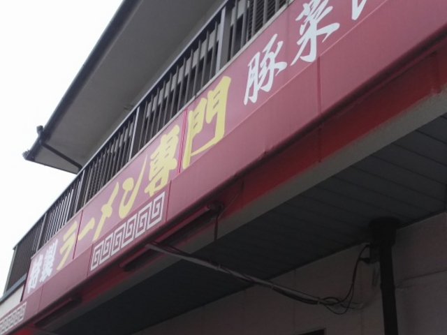 外観_豚菜館