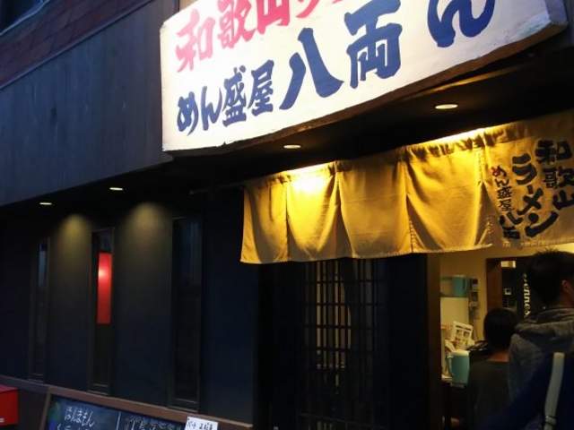 外観_和歌山ラーメン八両 南紀白浜本店