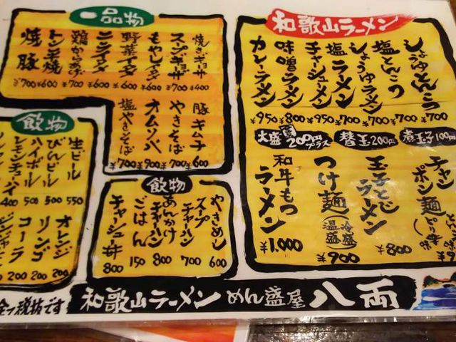 メニュー_和歌山ラーメン八両 南紀白浜本店