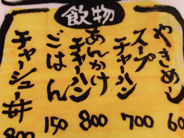ん?
やきめしや、チャーハンは飲物???
飯物の間違いじゃね?_和歌山ラーメン八両 南紀白浜本店