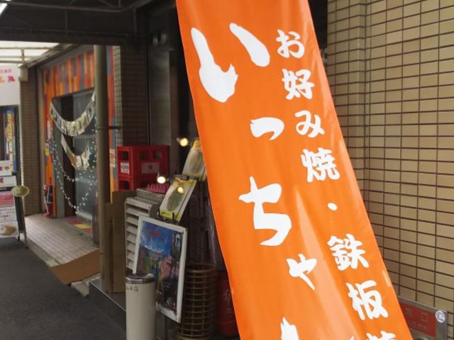 店前
ちゃんのつく店多いですね。_いっちゃん 本店