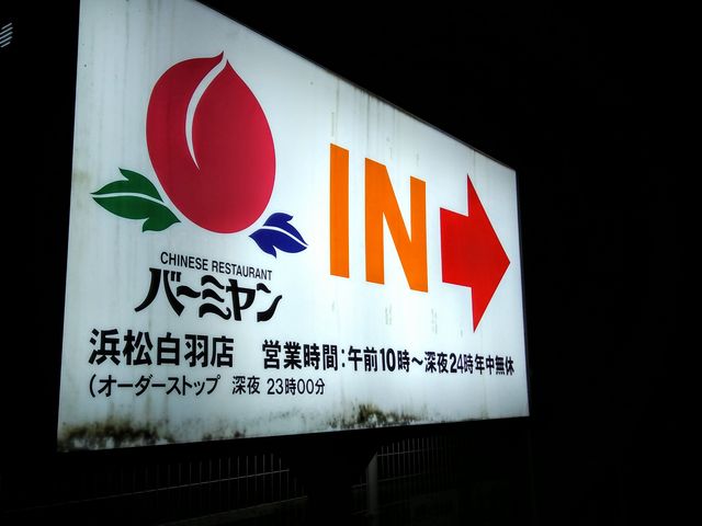 バーミヤン浜松白羽店_バーミヤン 浜松白羽店