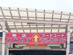 TKSさんの浜名湖サービスエリアへの投稿写真1