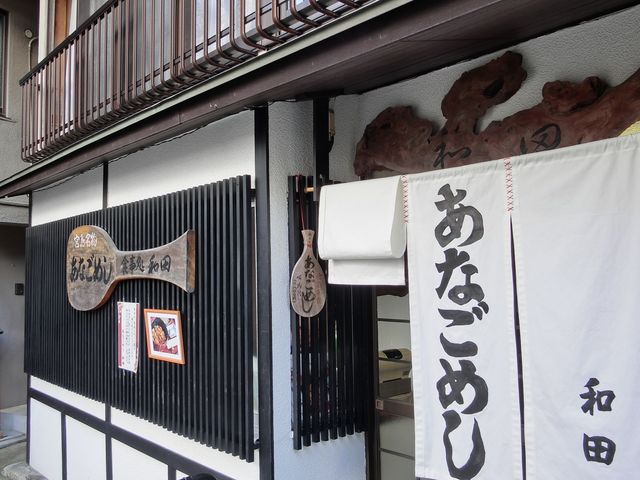 あなごめし和田