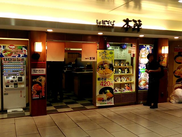 箱根そば 本陣店_箱根そば 本陣店