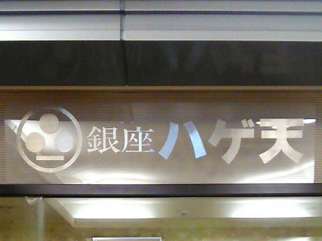 銀座 ハゲ天 新宿パークタワー店_銀座 ハゲ天 新宿パークタワー店