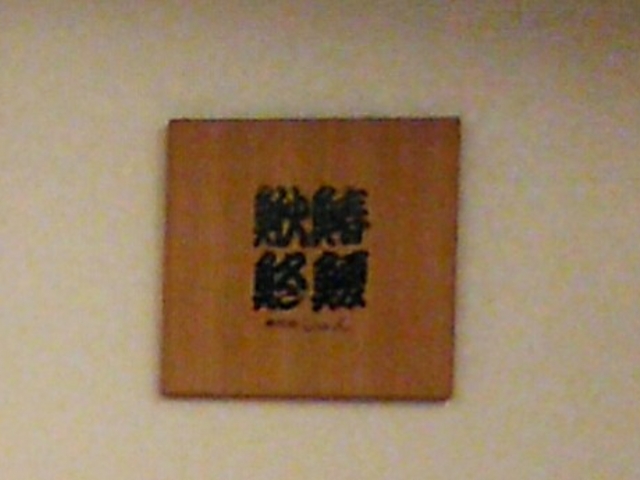 しゅん 新宿パークタワー店_しゅん 新宿パークタワー店