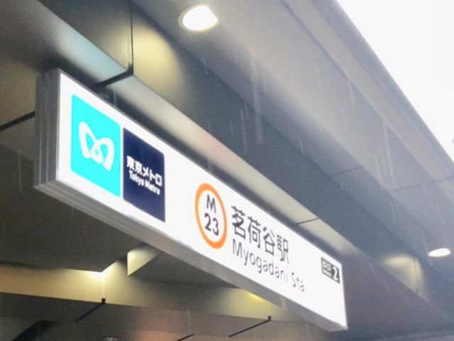 茗荷谷駅_東京メトロ丸ノ内線 茗荷谷駅