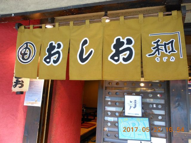 入口_おしお 和店