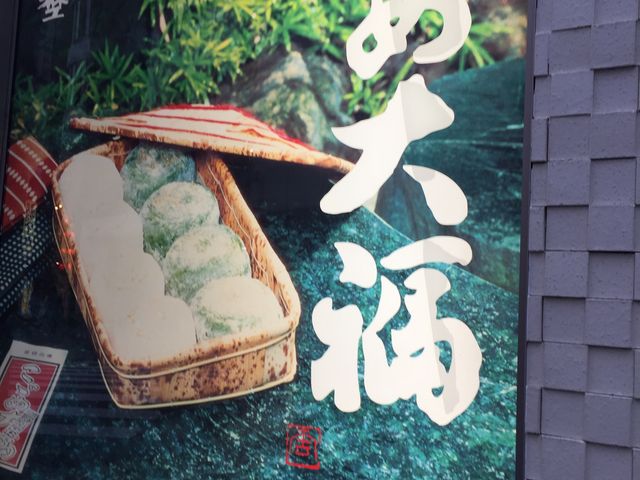 人気商品_竹隆庵 岡埜 日暮里店
