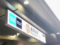 マンゴーさんの東京メトロ丸ノ内線 茗荷谷駅への投稿写真1