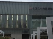 Kuda12さんの北区立中央図書館の投稿写真1