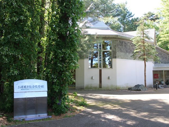 見本林内の文学館_三浦綾子記念文学館