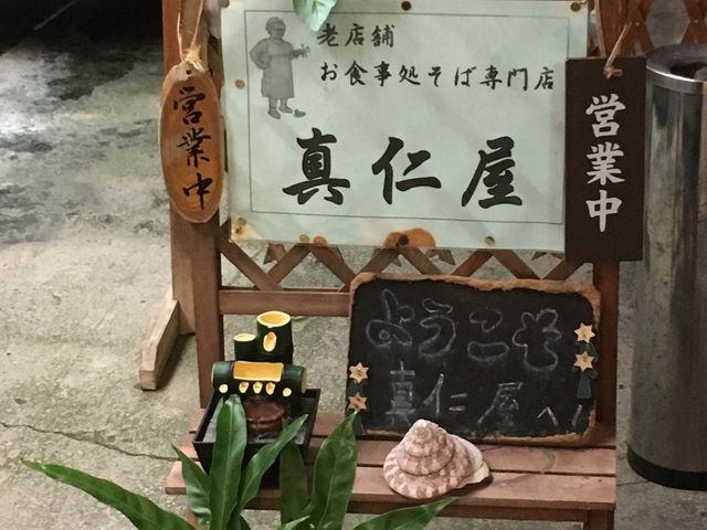 真仁屋完備_真仁屋そば屋