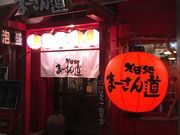 アジのタタキさんのまーさん道の投稿写真2