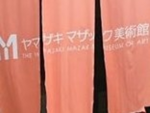 ヤマザキマザック美術館_ヤマザキマザック美術館
