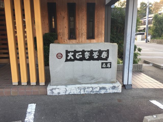 釜春の入口。立派な石造りの表札_大正庵釜春南支店