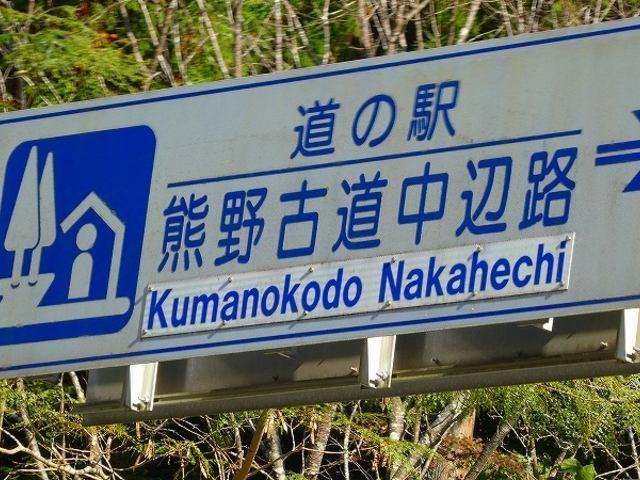 和歌山県・田辺市・道の駅熊野古道中辺路_道の駅 熊野古道中辺路