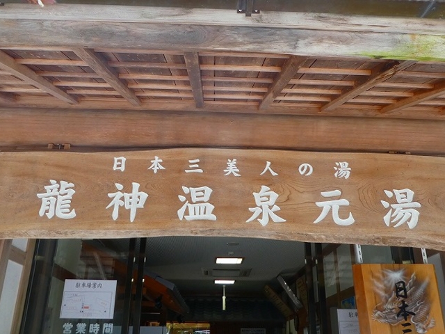 和歌山県・田辺市・龍神温泉・元湯_龍神温泉元湯