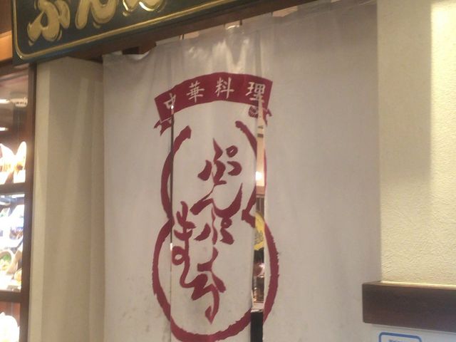 ぷんぷくまる_ぷんぷくまる 千葉そごう店