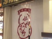 あいちゃんさんのぷんぷくまる 千葉そごう店の投稿写真1