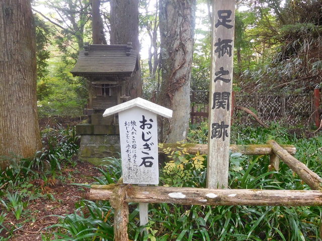 纏さんの足柄の関跡の投稿写真1