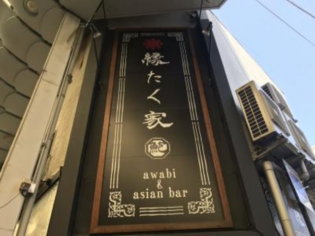 なべきちさんの縁たく家 Awabi&asian BARの投稿写真1