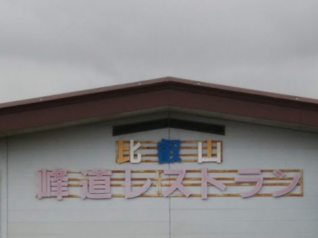 ドライブインです。_比叡山峰道レストラン