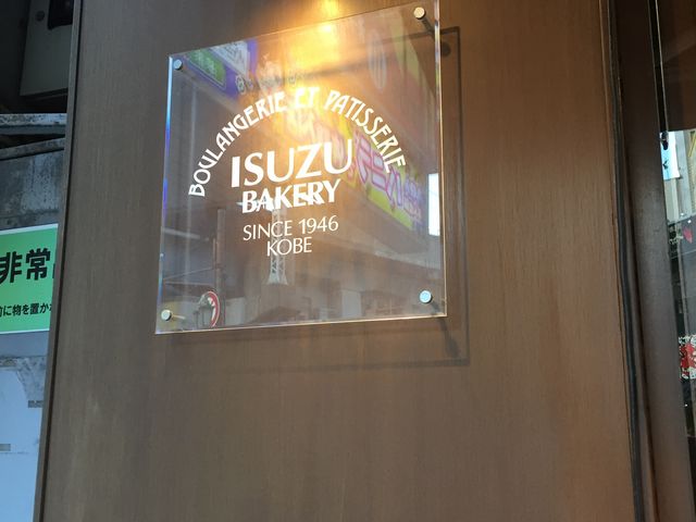 イスズベーカリー_イスズベーカリー 生田ロード店