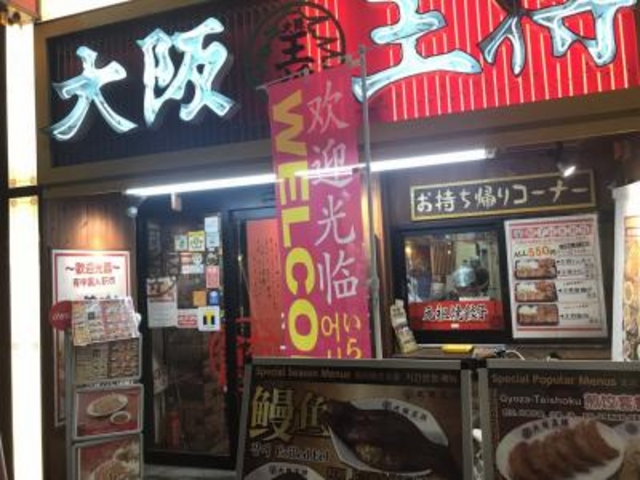 外観です。_大阪王将 なんば千日前店