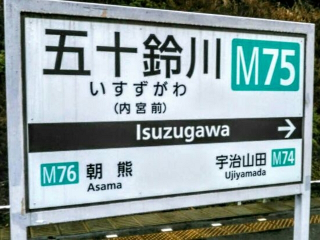 五十鈴川駅_近畿日本鉄道 五十鈴川駅