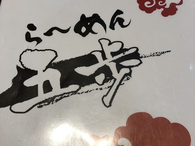 らーめん 五歩さん!
飛び込みで入りました(^^)_五歩