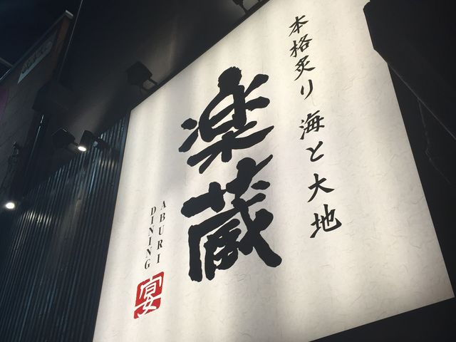夜はこの看板が目印です。_楽蔵 RAKUZO 岡山本町店