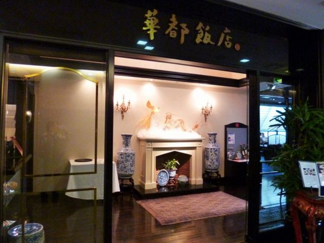 外観_天神華都飯店 シャトーハンテン