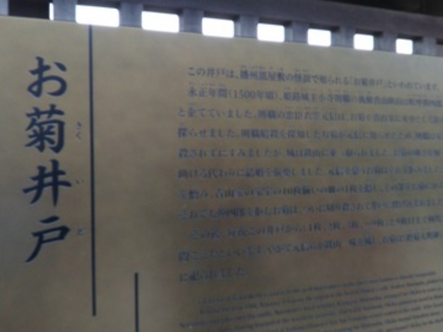 「お菊井戸」の説明板です。_お菊井戸