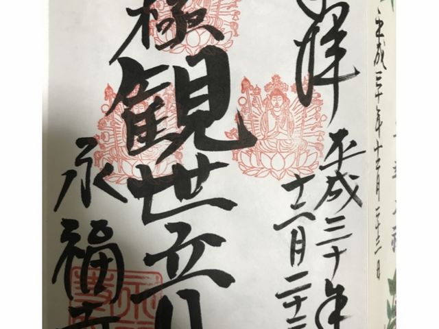 今回いただいたい観世音菩薩様_蛸薬師堂永福寺