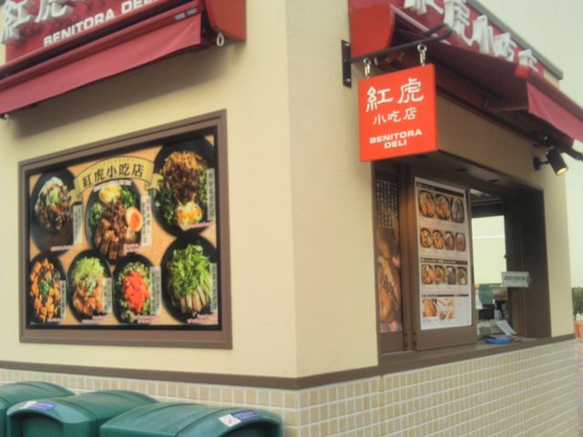 紅虎餃子房・御殿場プレミアムアウトレット店_紅虎餃子房・御殿場プレミアムアウトレット店