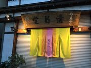 かなさんの清月堂の投稿写真1