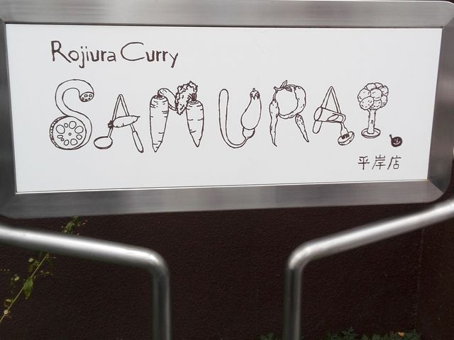 カレースープの人気店_Rojiura Curry SAMURAI. 路地裏カリィ侍. 平岸店