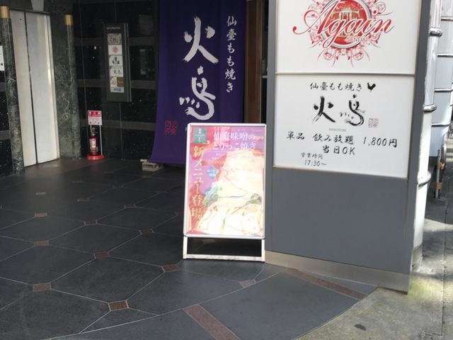 写真_やきとり専門店火鳥HINOTORI