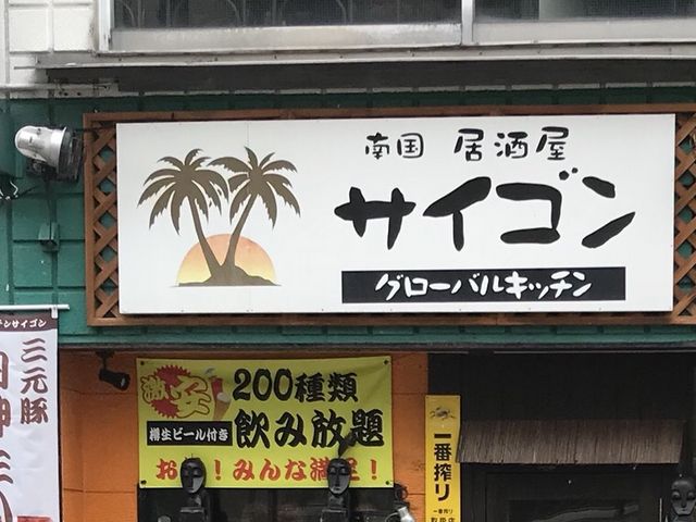 写真_グローバルキッチン 居酒屋 サイゴン
