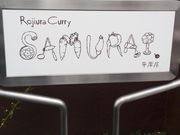 21世紀少年さんのRojiura Curry SAMURAI. 路地裏カリィ侍. 平岸店の投稿写真1