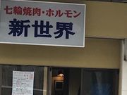 ミルク丸さんの七輪焼肉・ホルモン 新世界の投稿写真1