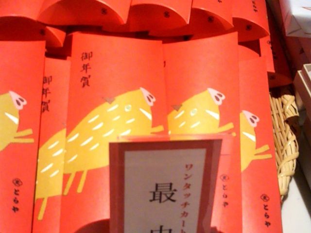 御年賀_とらや・東京ミッドタウン店