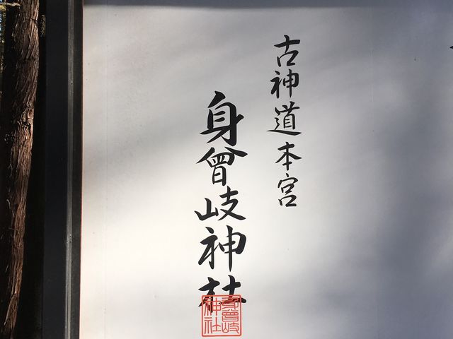 身曾岐神社_身曾岐神社